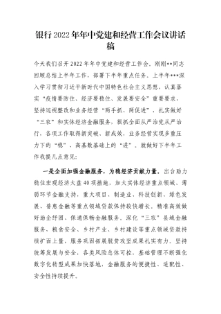 银行2022年年中党建和经营工作会议讲话稿
