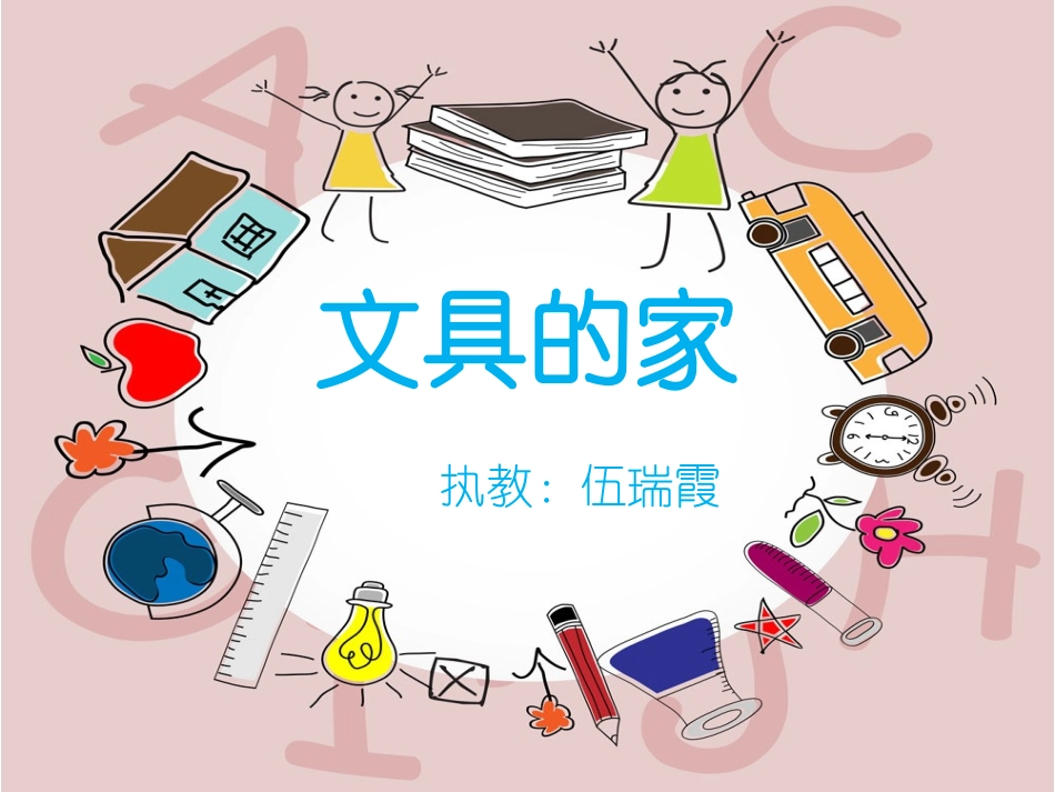 15文具的家_第1页