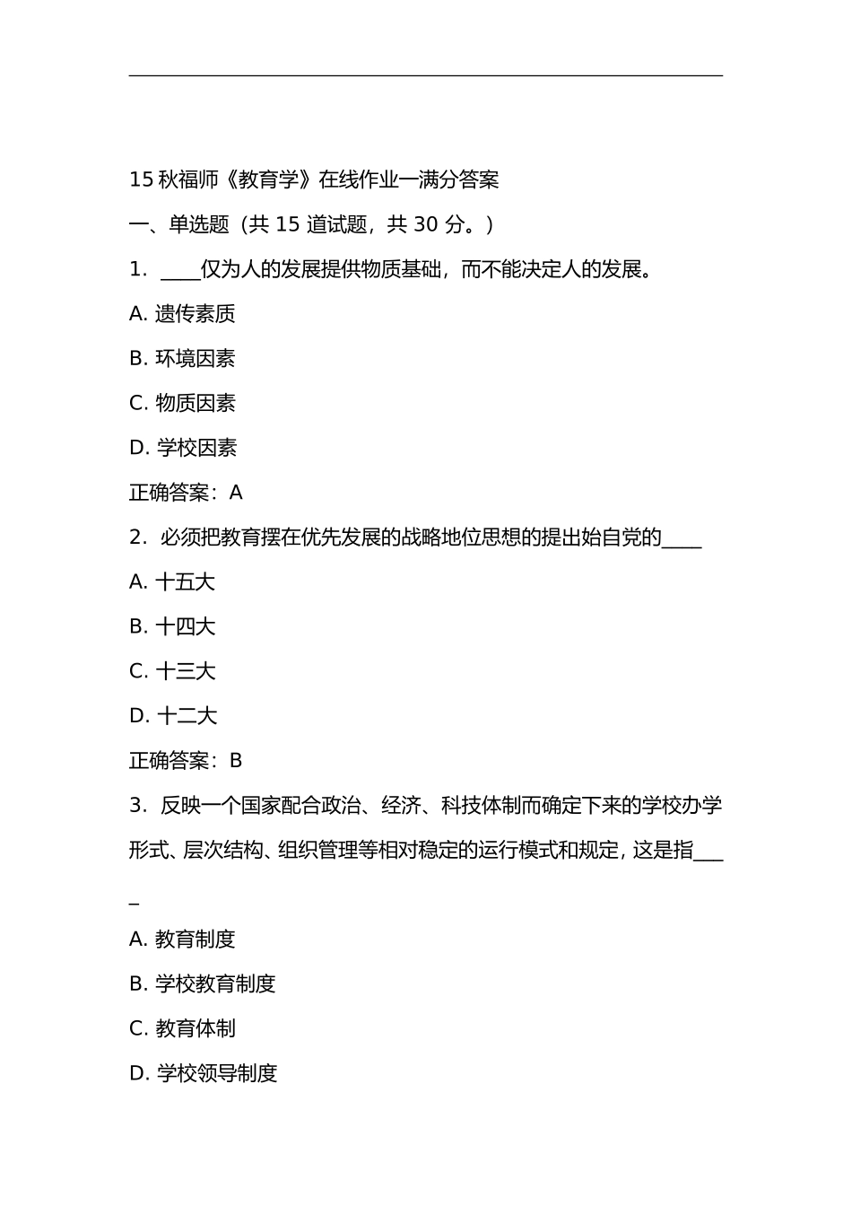 15秋福师教育学在线作业一_第1页