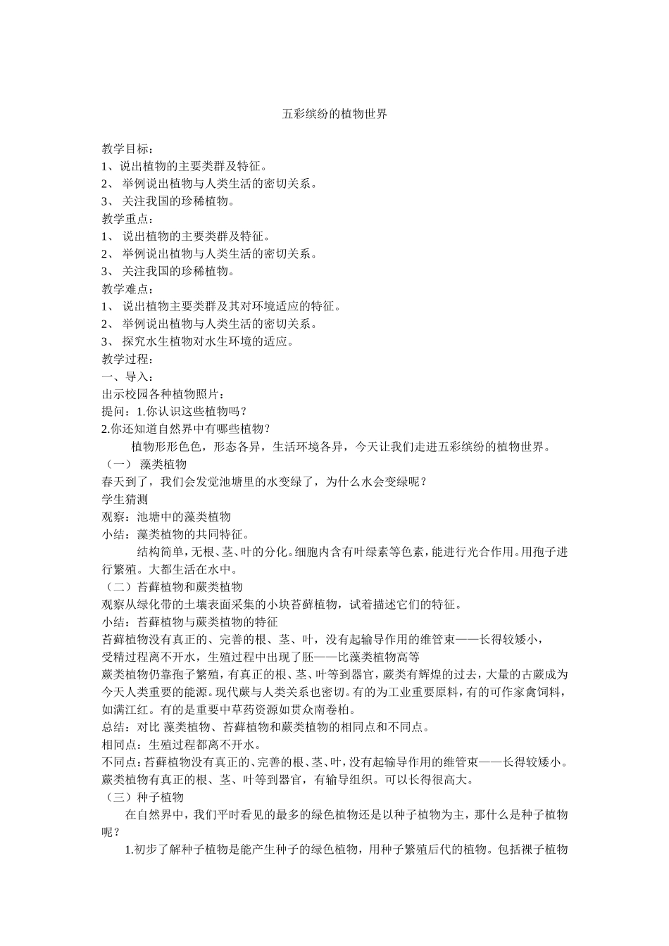 第一节五彩缤纷的植物世界_第1页