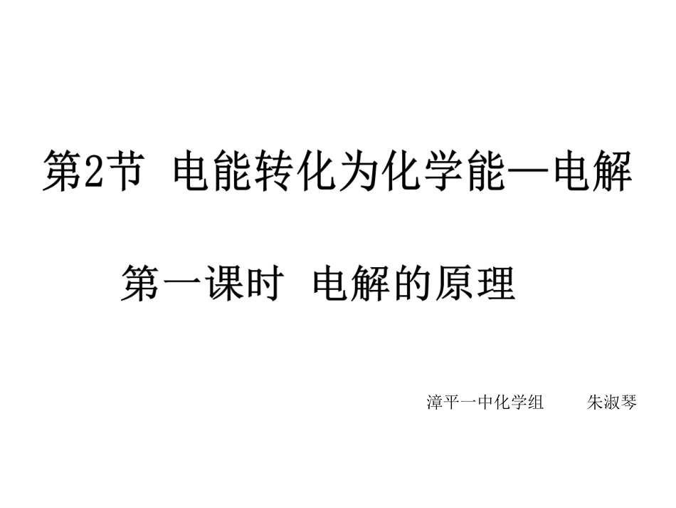 铜-锌原电池及其原理-(6)_第1页