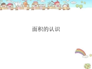 人教2011版小学数学三年级面积的认识