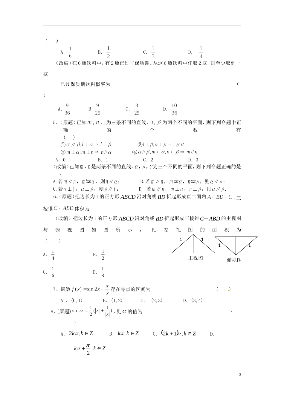 浙江省杭州市重点高中2013届高考数学4月命题比赛参赛试题6_第3页