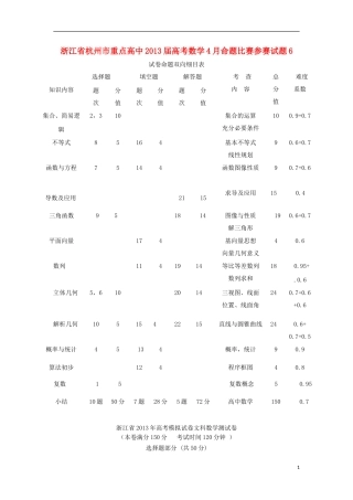 浙江省杭州市重点高中2013届高考数学4月命题比赛参赛试题6