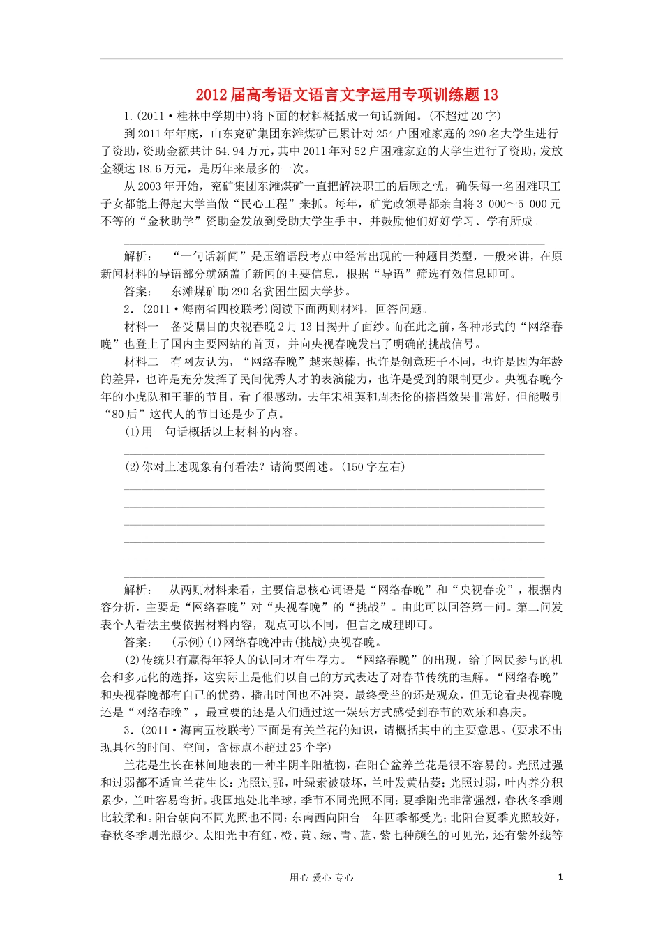 2012届高考语文-语言文字运用专项训练题13_第1页