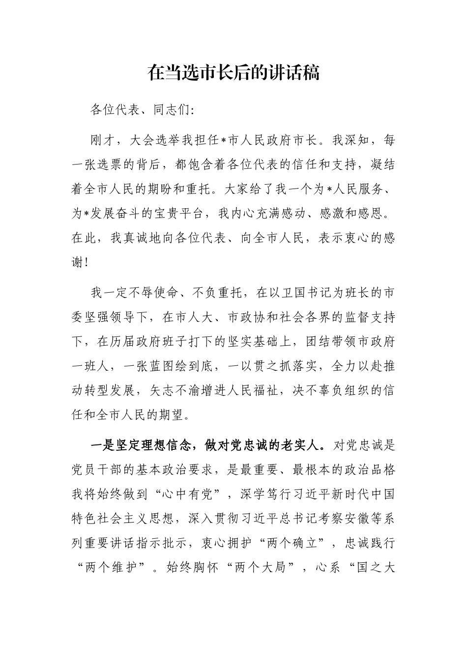 在当选市长后的讲话稿_第1页