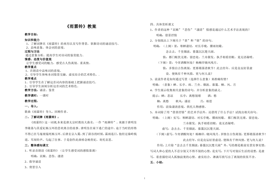 雨霖铃课教案_第1页