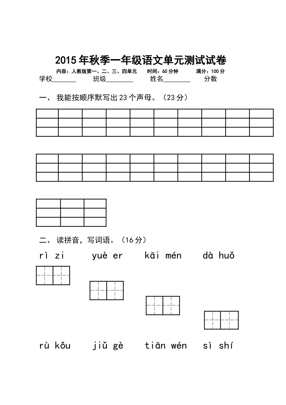 2015年秋季一年级语文单元测试试卷_第1页