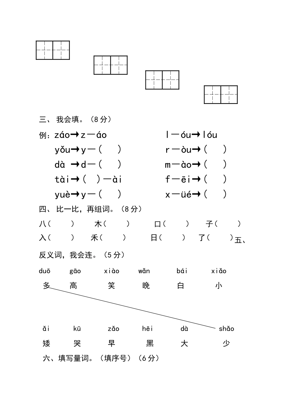 2015年秋季一年级语文单元测试试卷_第2页