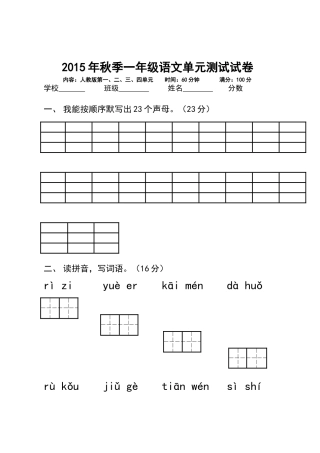 2015年秋季一年级语文单元测试试卷