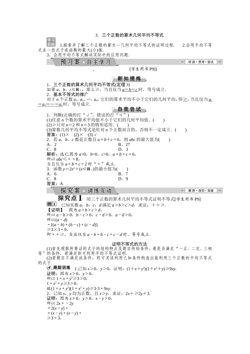 3.三个正数的算术-几何平均不等式_第1页