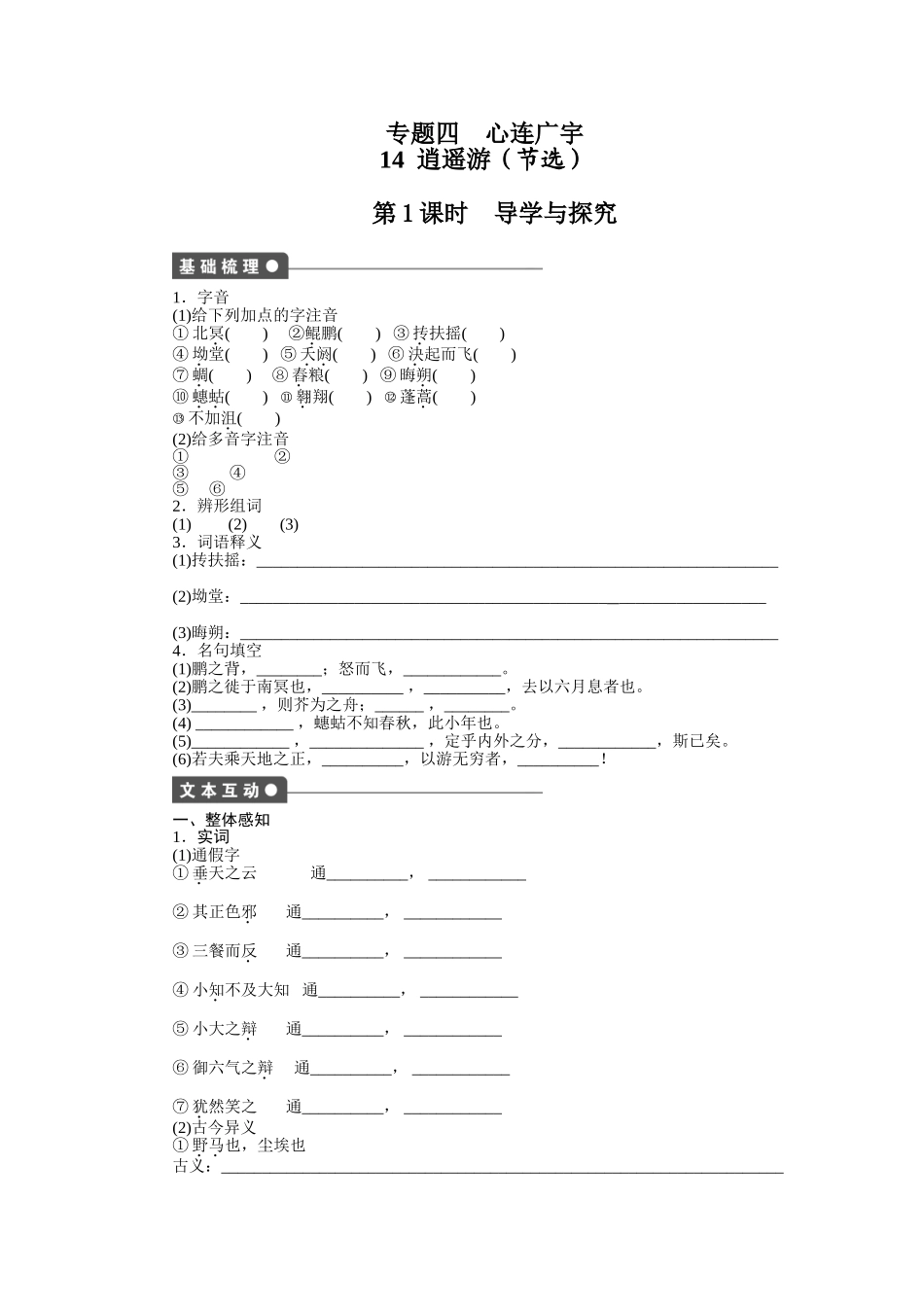 2015年苏教版高中语文必修五专题四作业题及答案解析(4份打包)文本14--逍遥游(节选)_第1页