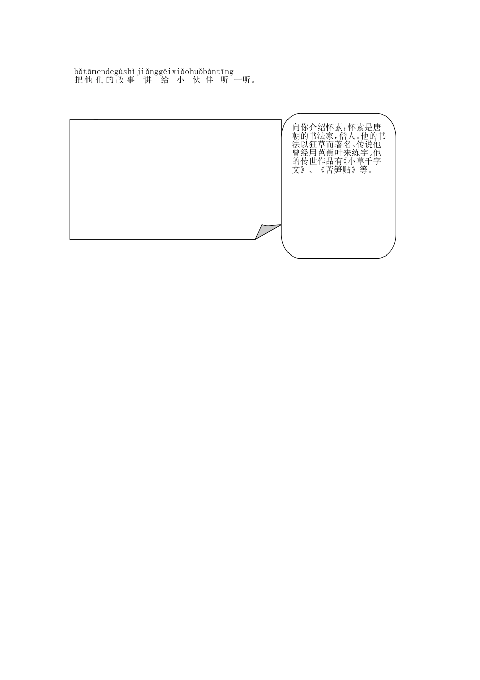 (教科版)一年级语文下册-怀(huái)素(sù)写(xiě)字(zì)_第3页