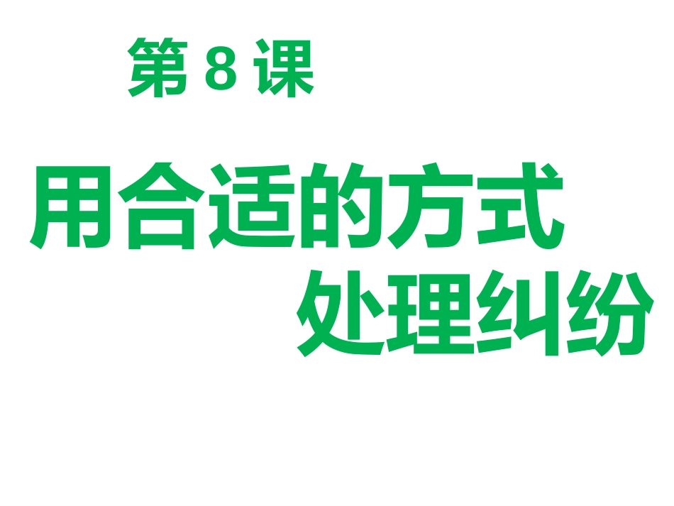 解决争议从协商开始_第1页