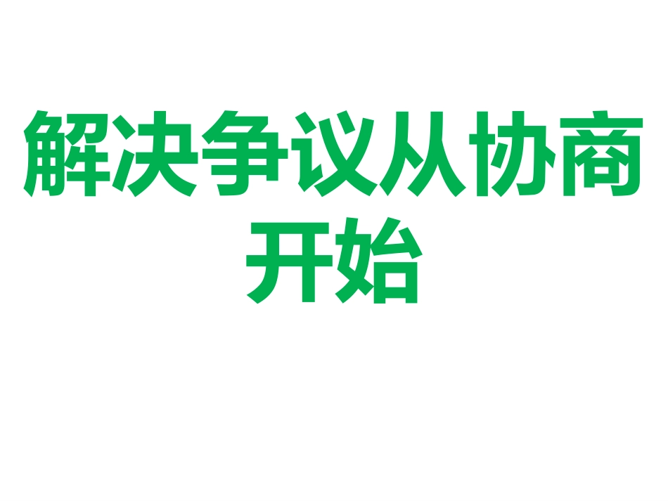 解决争议从协商开始_第2页
