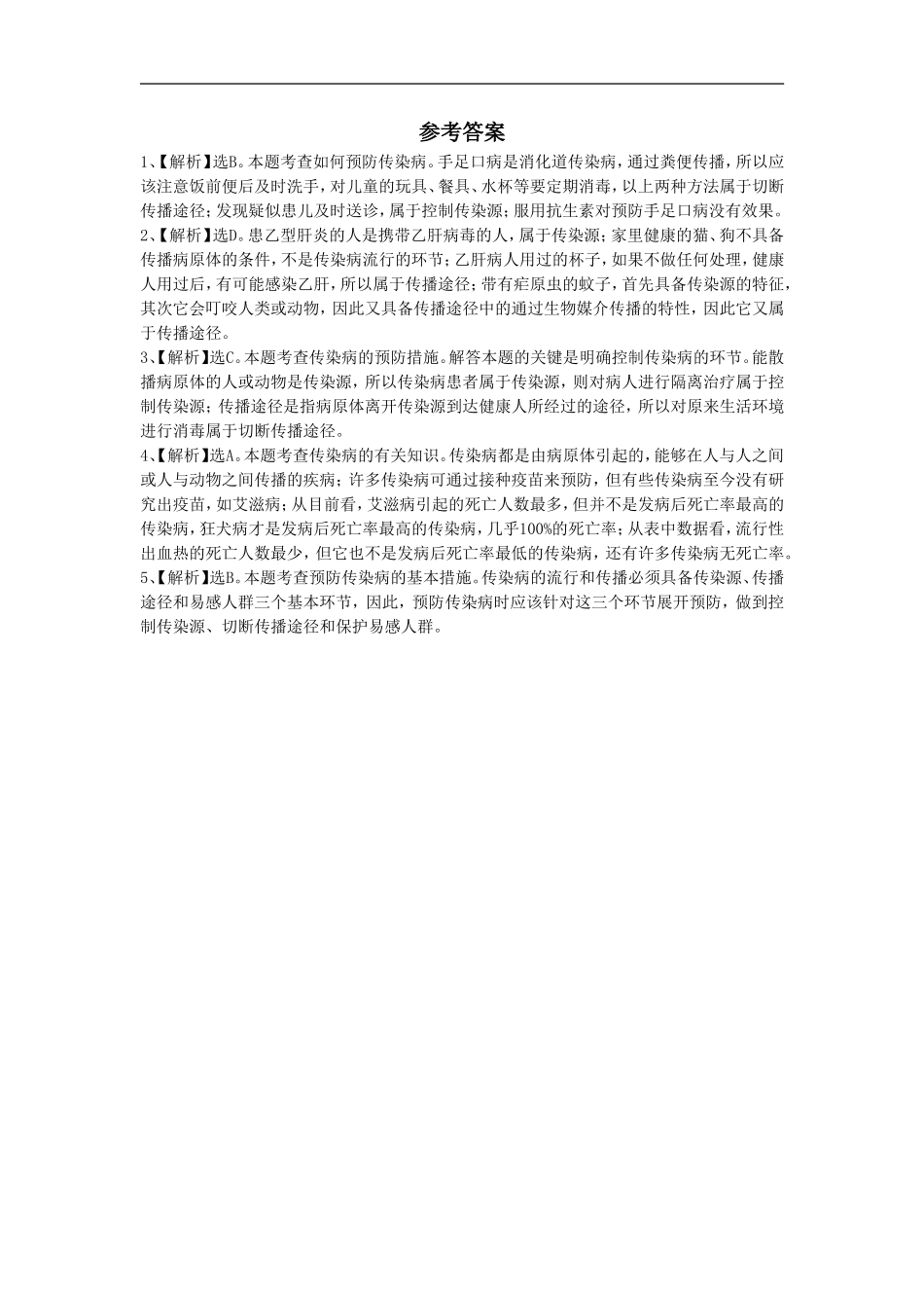 《传染病》同步练习3_第2页