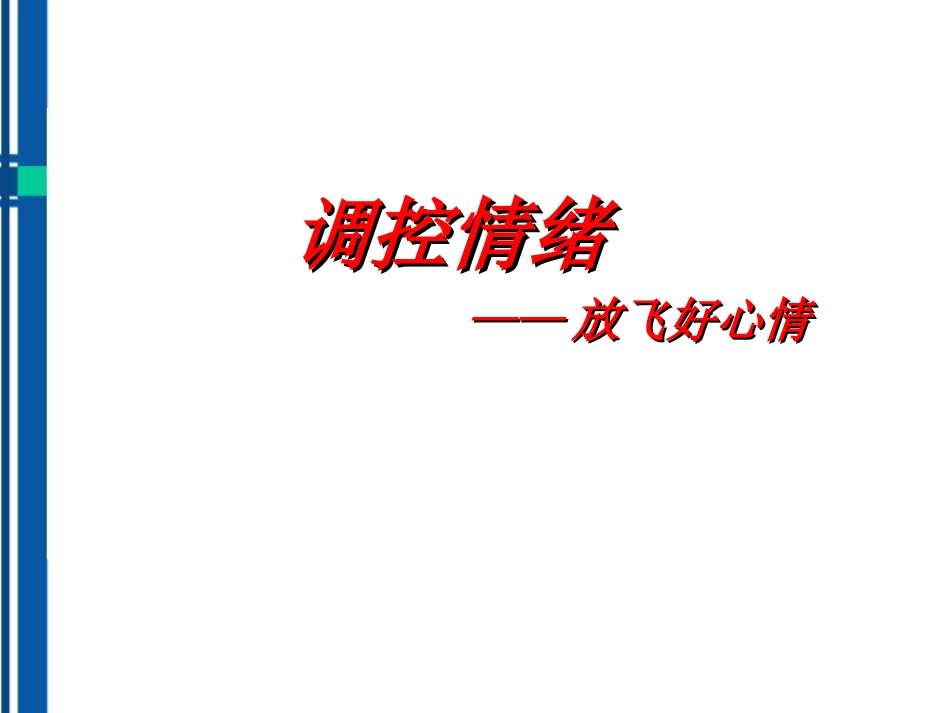 七年级政治上册-第二课《调控情绪》课件-粤教版_第1页