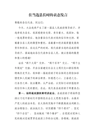 在当选县长时的表态发言