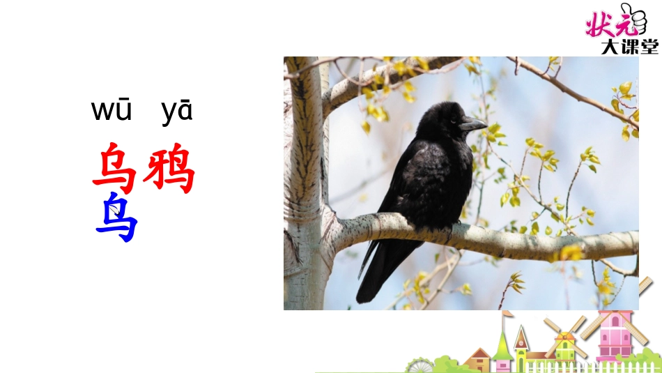13乌鸦喝水_第1页