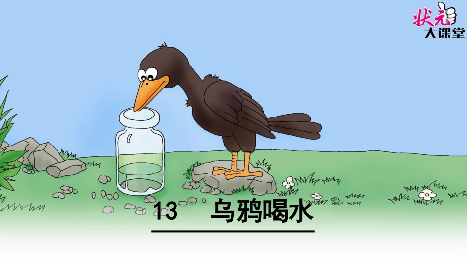 13乌鸦喝水_第2页