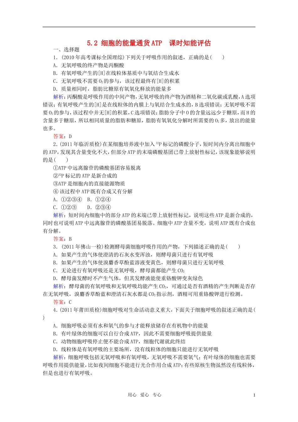 高中生物-5.2细胞的能量通货ATP-课时知能评估-新人教版必修1_第1页