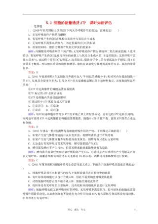 高中生物-5.2细胞的能量通货ATP-课时知能评估-新人教版必修1