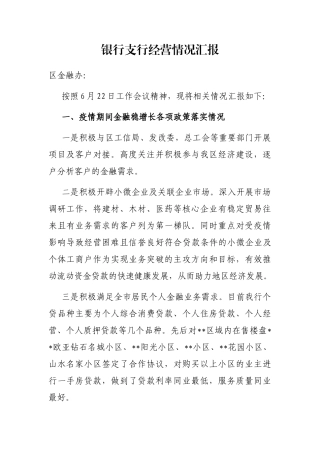 银行支行经营情况汇报