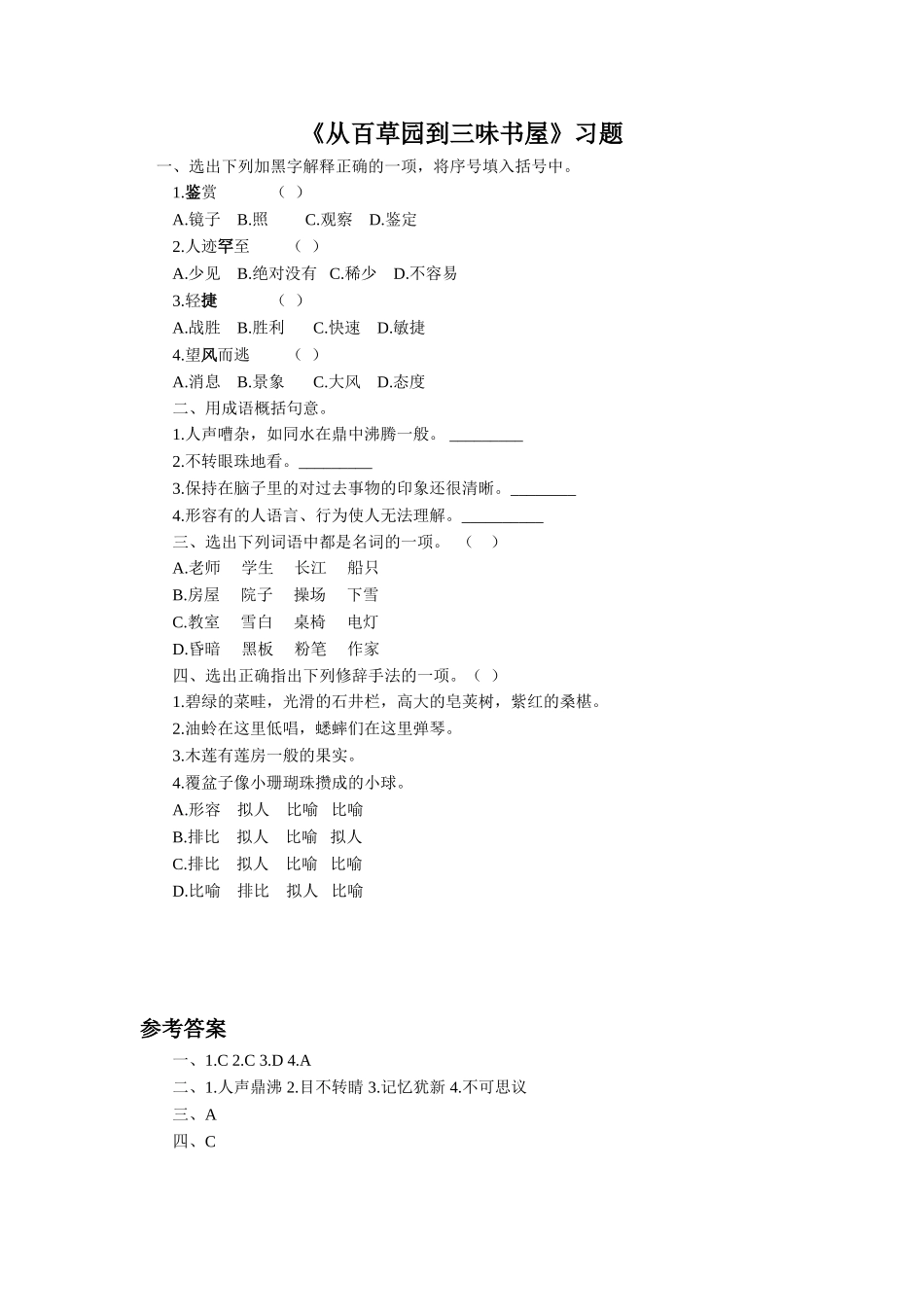 《从百草园到三味书屋》习题1_第1页