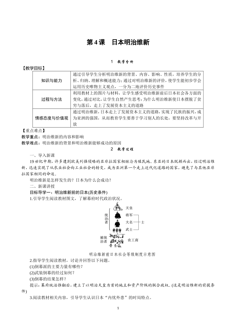 第4课-日本明治维新_第1页