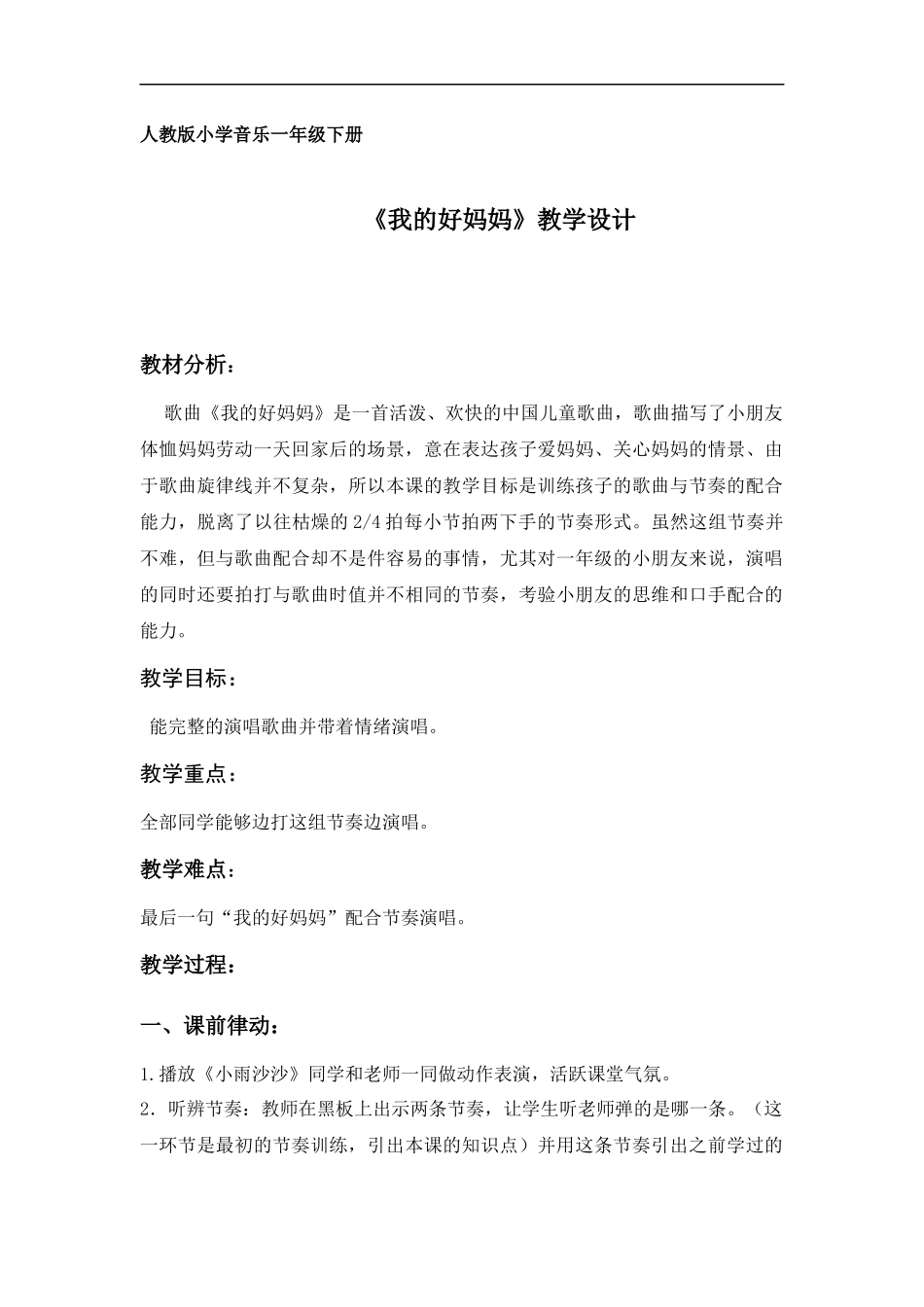 小学一年级音乐课《我的好妈妈》教学设计_第1页
