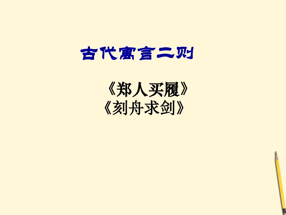 陕西省兴平市秦岭中学九年级语文《古代寓言二则》课件_第1页