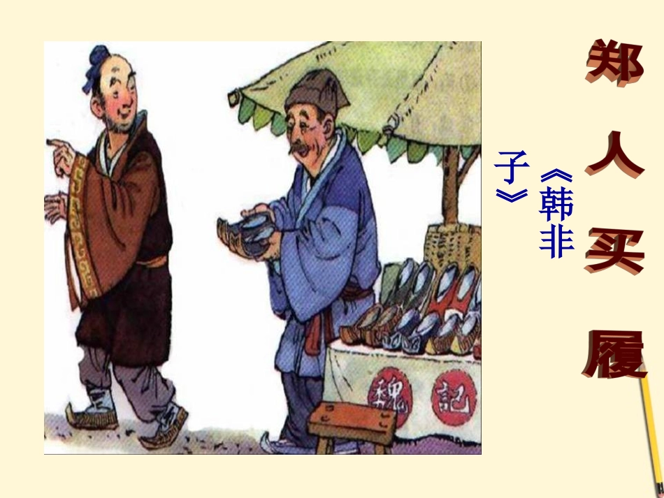 陕西省兴平市秦岭中学九年级语文《古代寓言二则》课件_第3页