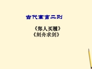 陕西省兴平市秦岭中学九年级语文《古代寓言二则》课件