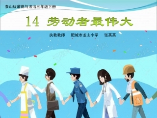 14.劳动者最伟大