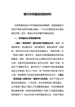 银行作风建设经验材料