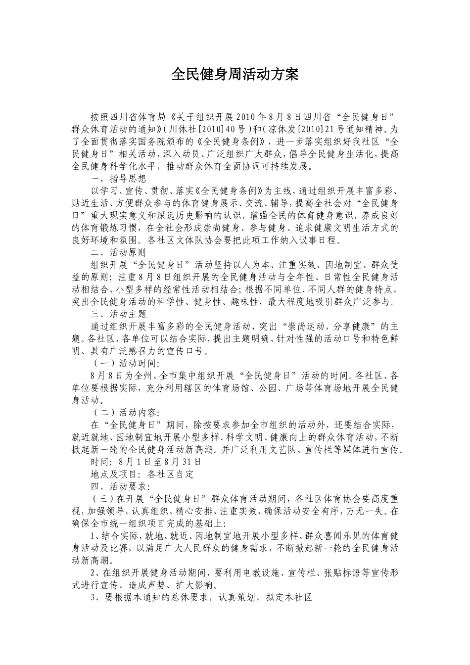 全民健身周活动方案_第1页