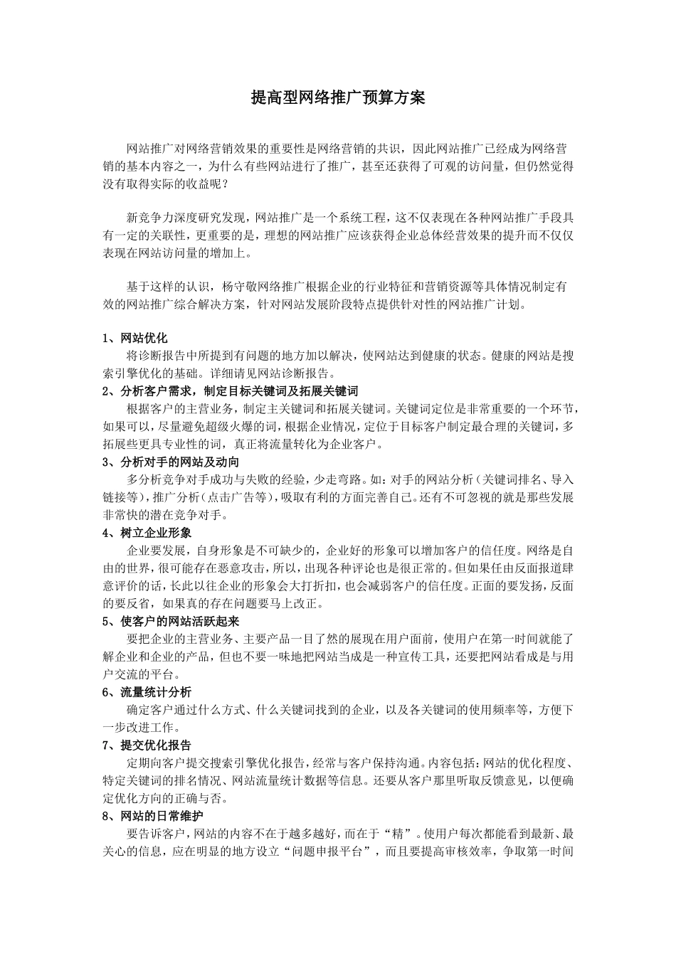 提高型网络推广预算方案_第1页