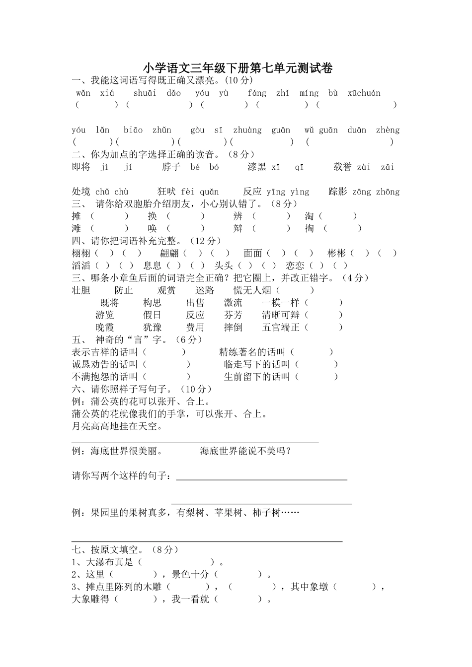 小学语文三年级下册第七单元测试卷_第1页