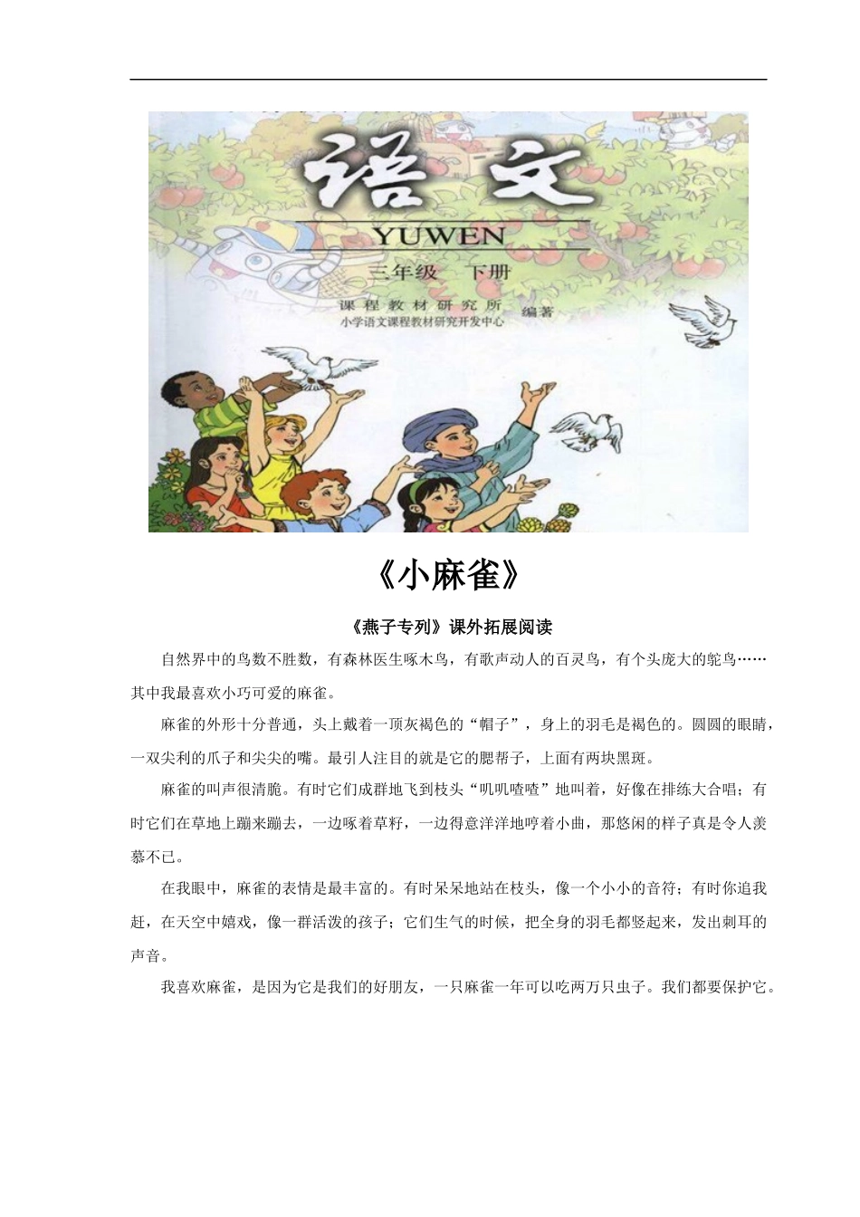 【素材】《燕子专列》拓展阅读《小麻雀》(人教)-1_第1页