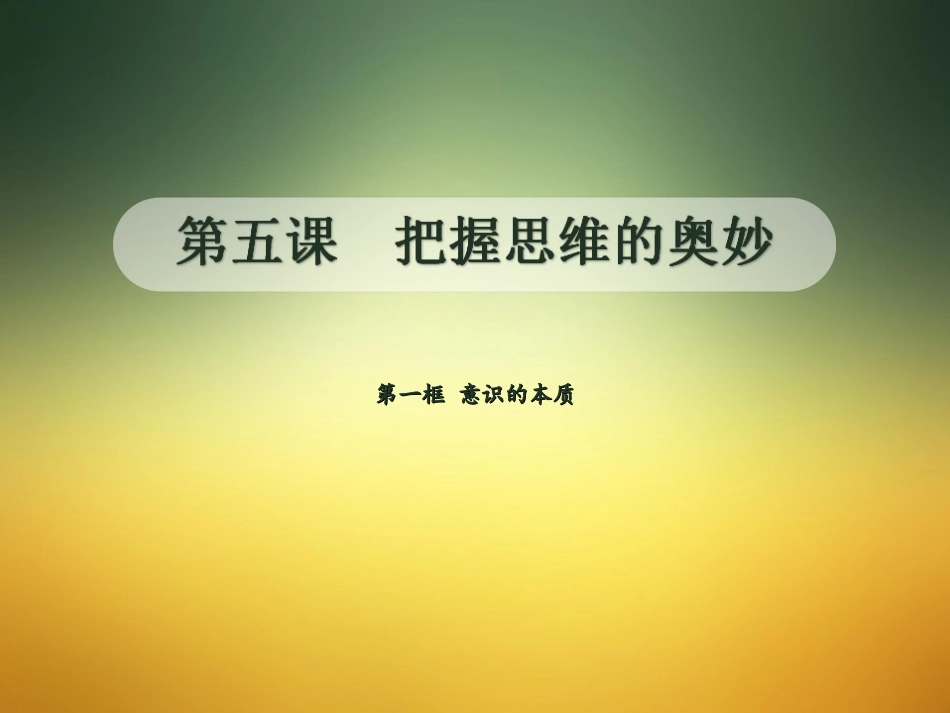 5.1意识的本质_第1页