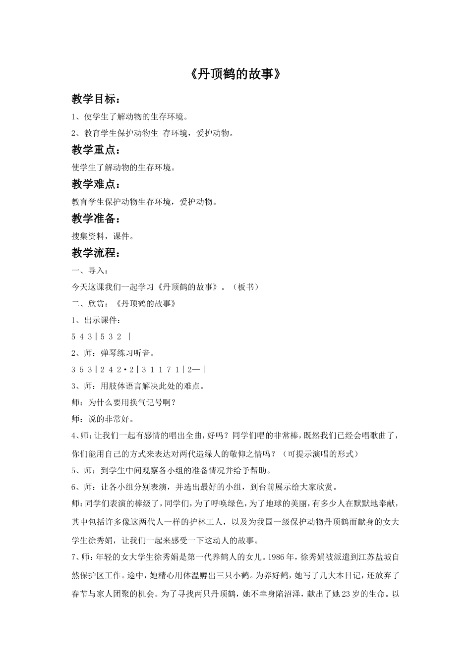 《丹顶鹤的故事》教案_第1页