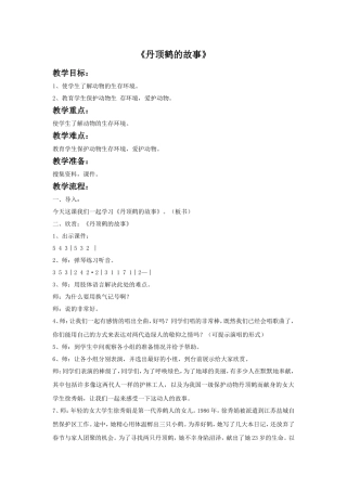 《丹顶鹤的故事》教案