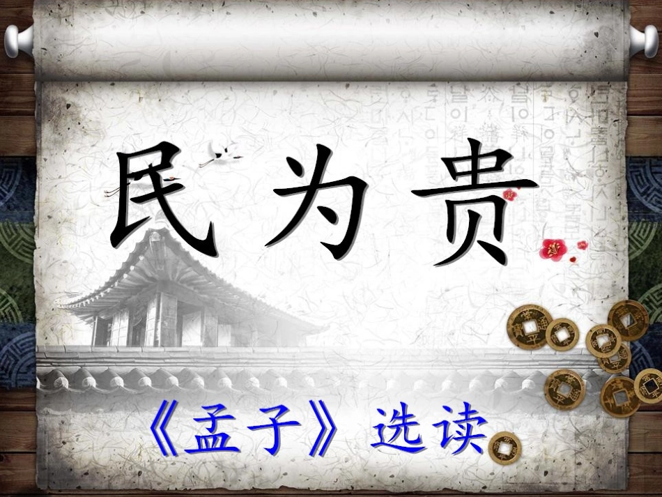 三、民为贵-(2)_第2页