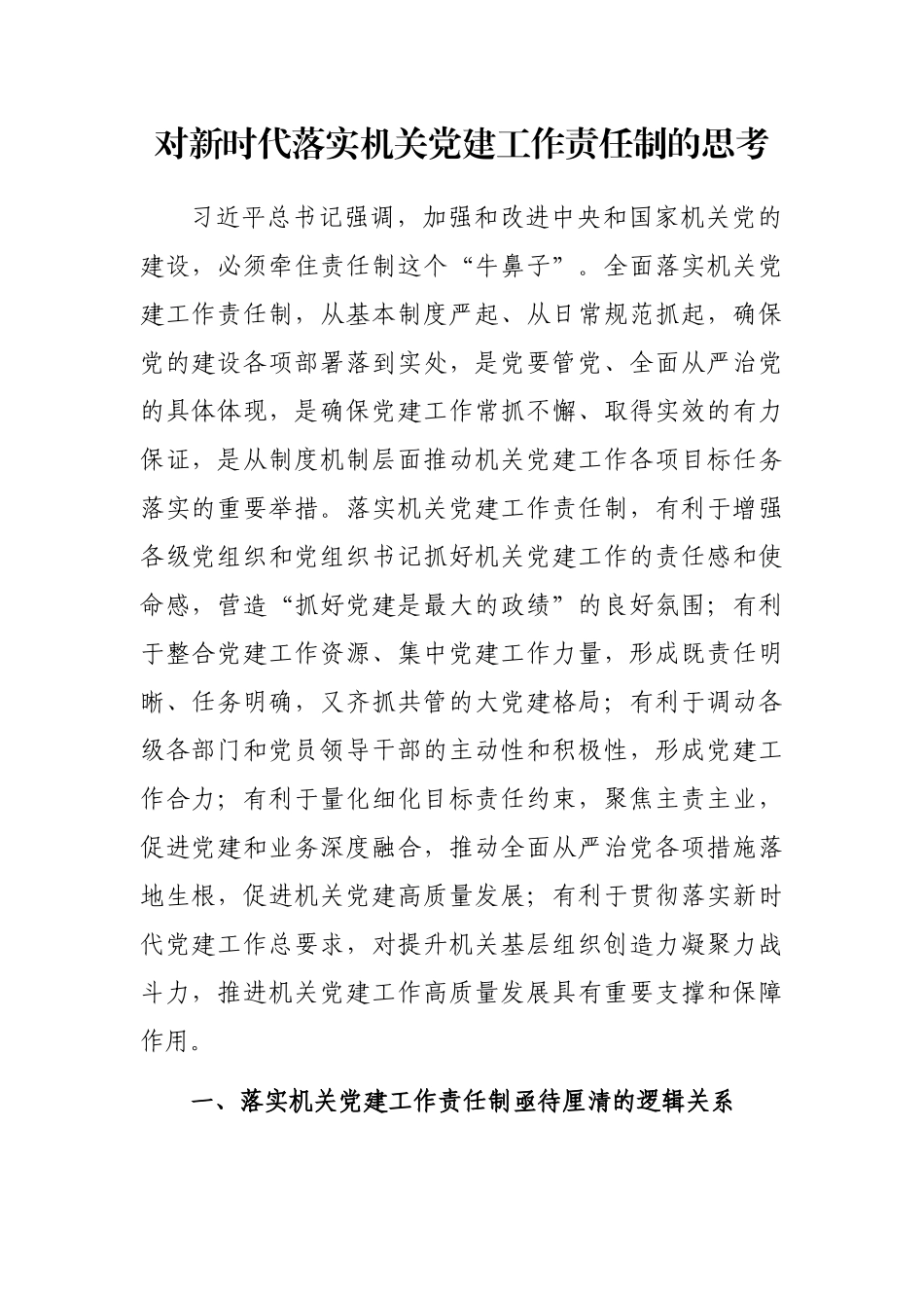 对新时代落实机关党建工作责任制的思考_第1页