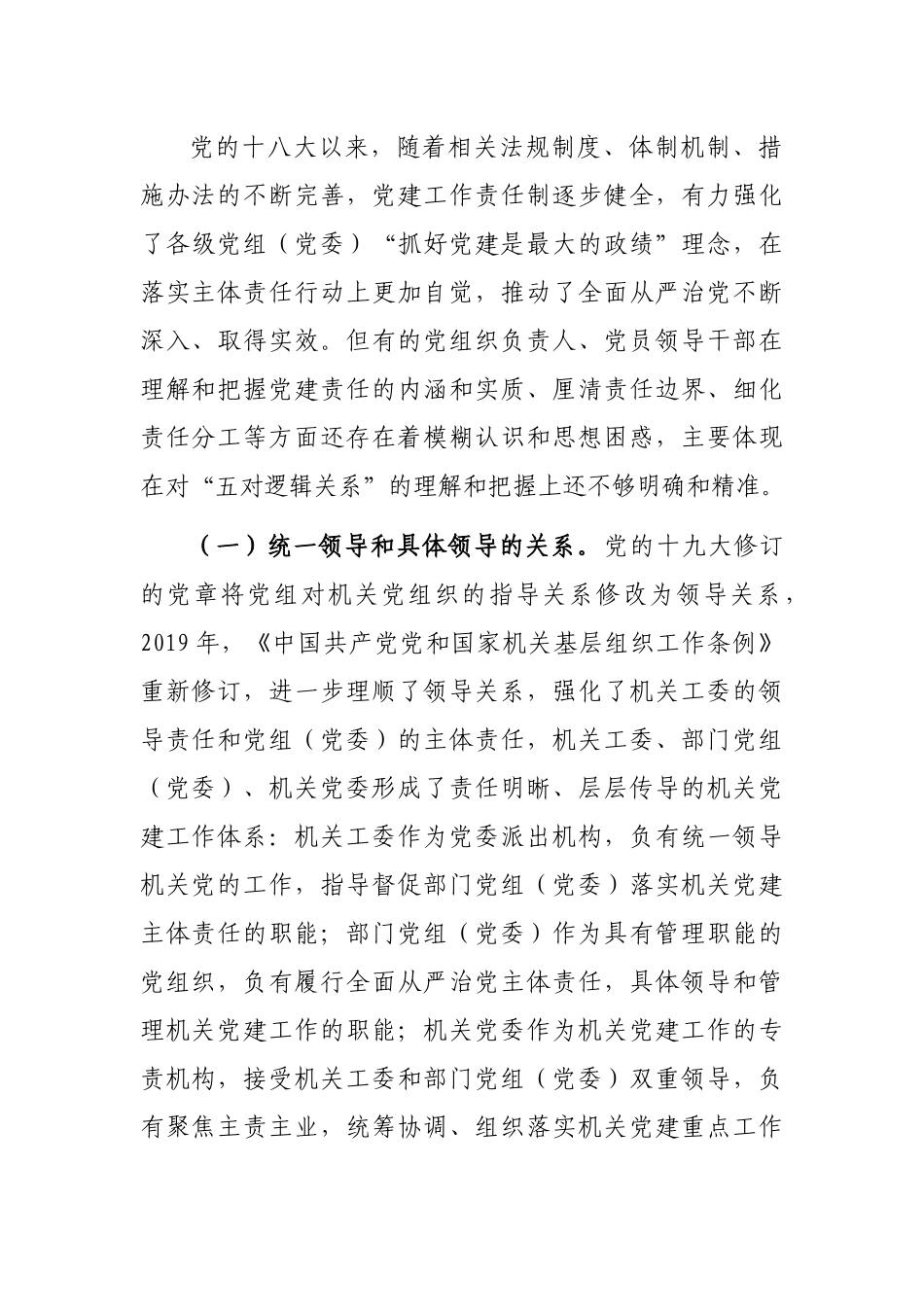 对新时代落实机关党建工作责任制的思考_第2页