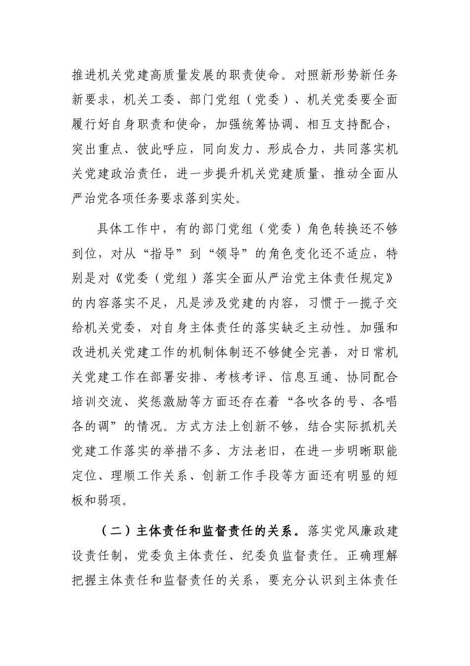 对新时代落实机关党建工作责任制的思考_第3页