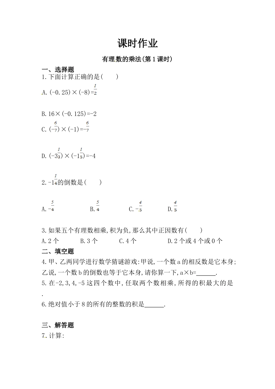 有理数的乘法(1)_第1页