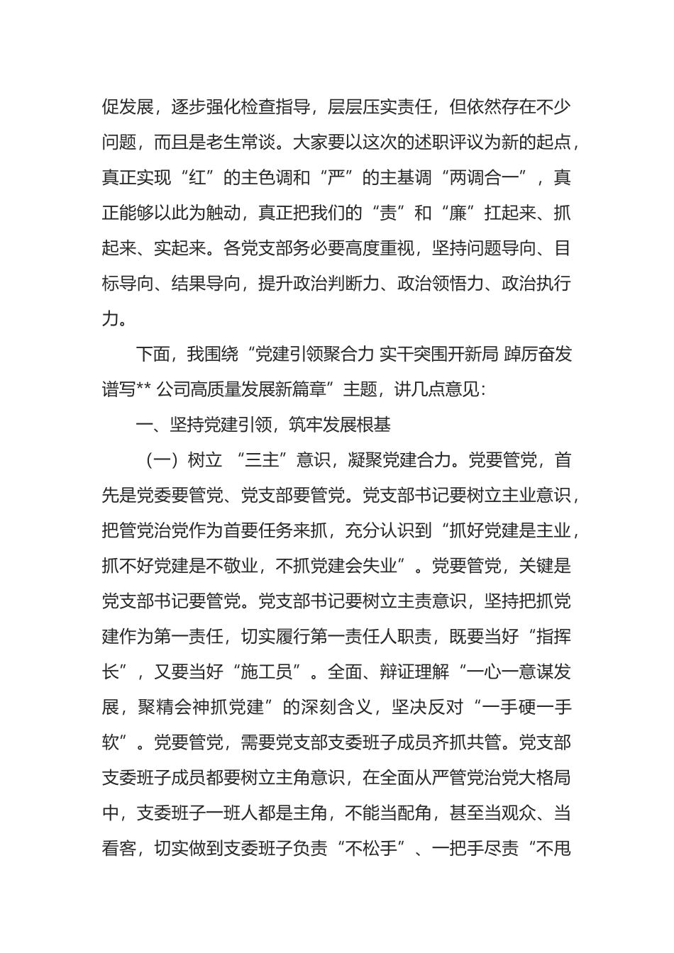在公司党建纪检工作会上的讲话_第3页