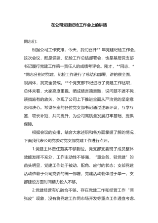 在公司党建纪检工作会上的讲话
