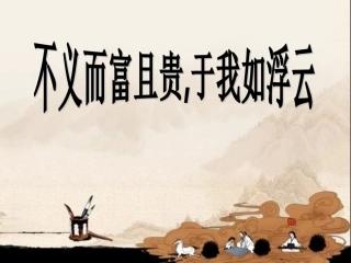 五、不义而富且贵-于我如浮云